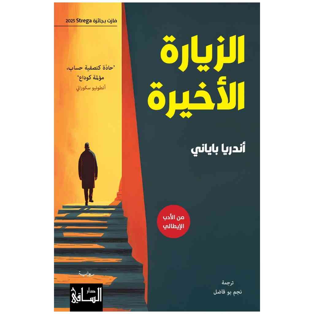 الزيارة الأخيرة