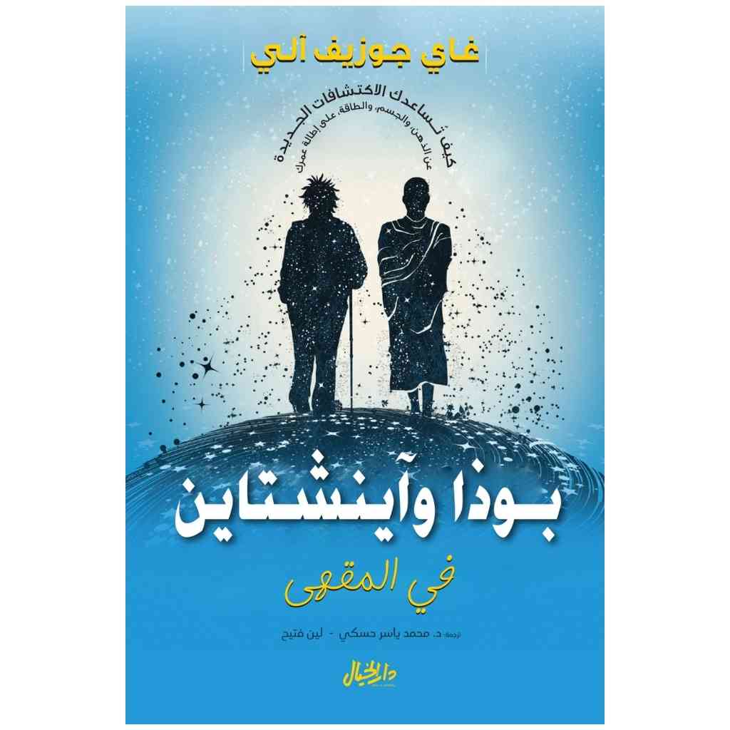 بوذا واينشتاين يدخلان إلى المقهى
