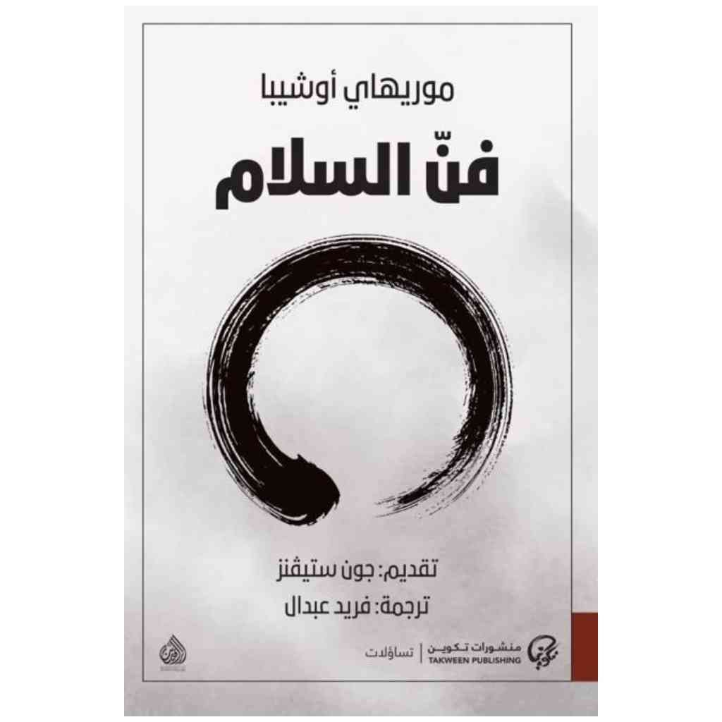 فن السلام