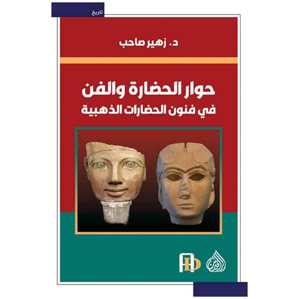 حوار الحضارة والفن - في فنون الحضارات الذهبية