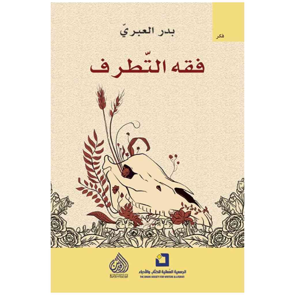 فقه التطرف