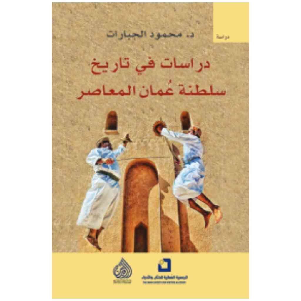 دراسات في تاريخ عمان المعاصر