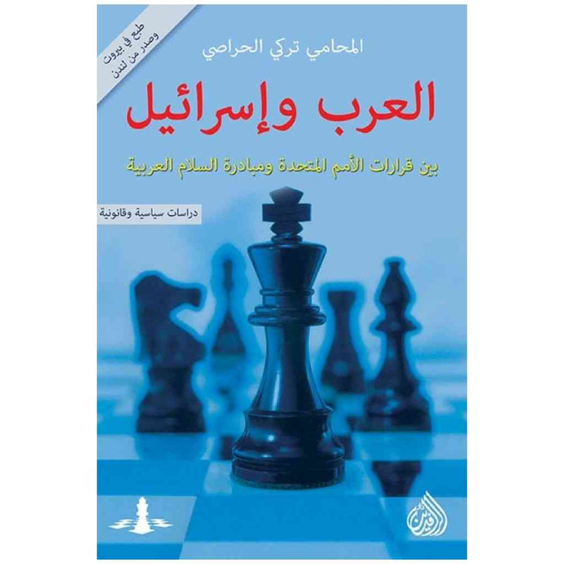 العرب واسرائيل بين قرارات الامم المتحدة ومبادرة السلام العربية