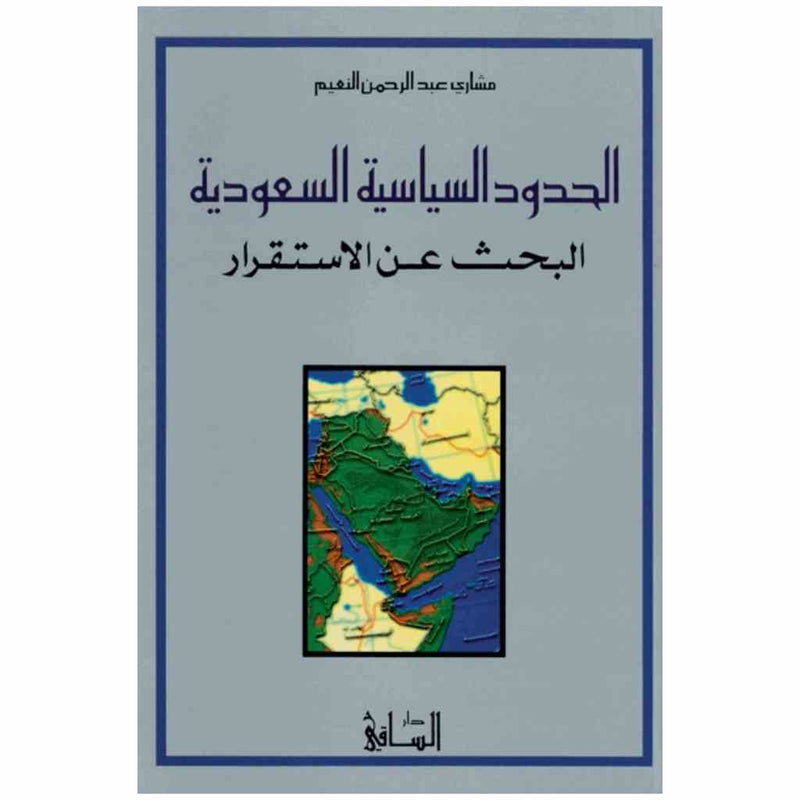 الحدود السياسية السعودية