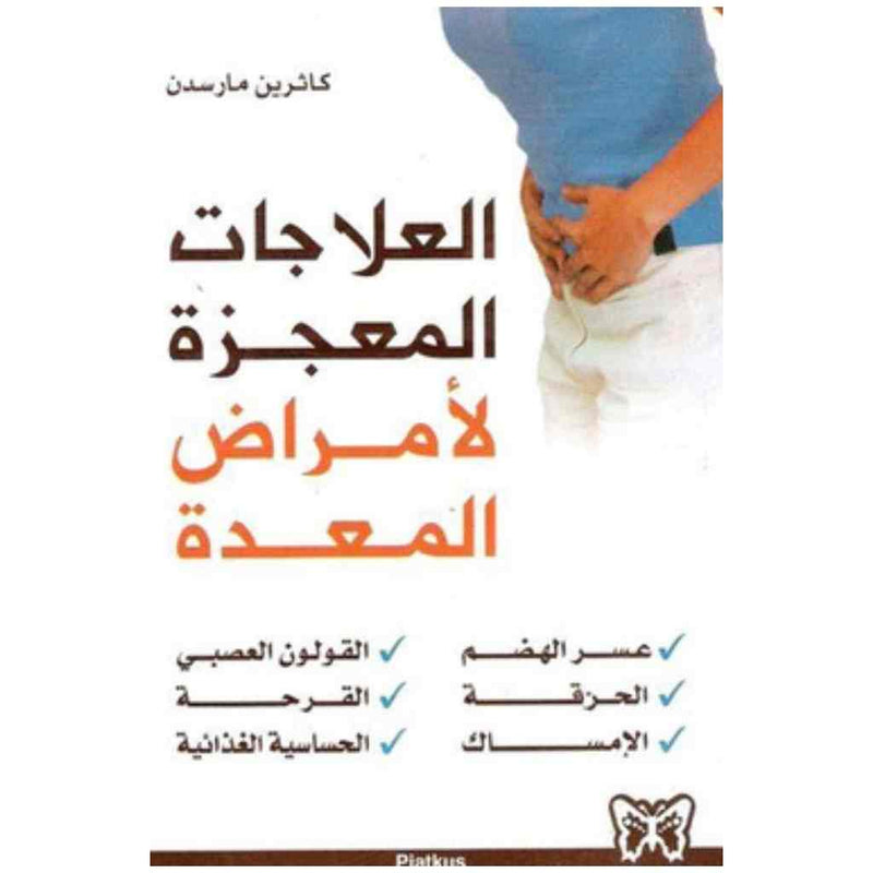 العلاجات المعجزة لأمراض المعدة