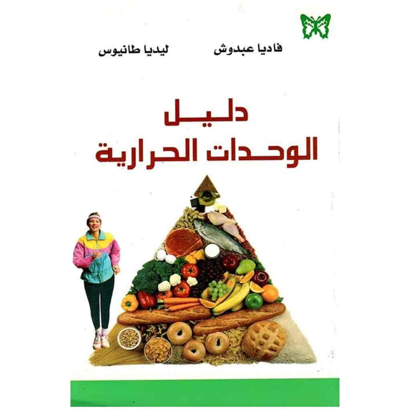 دليل الوحدات الحرارية