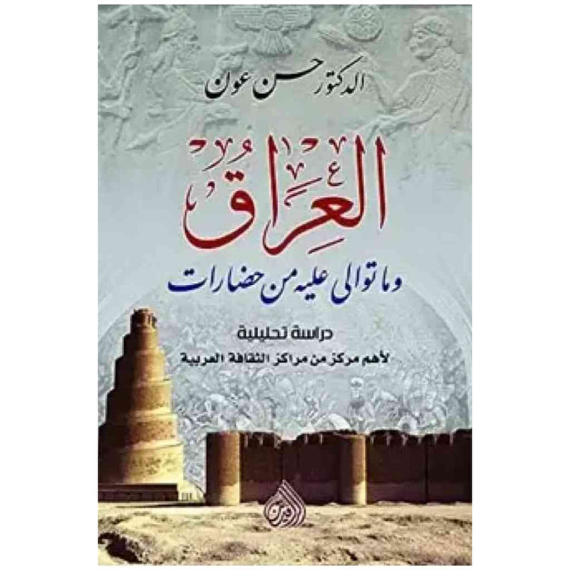 العراق وما توالى عليه من حضارات