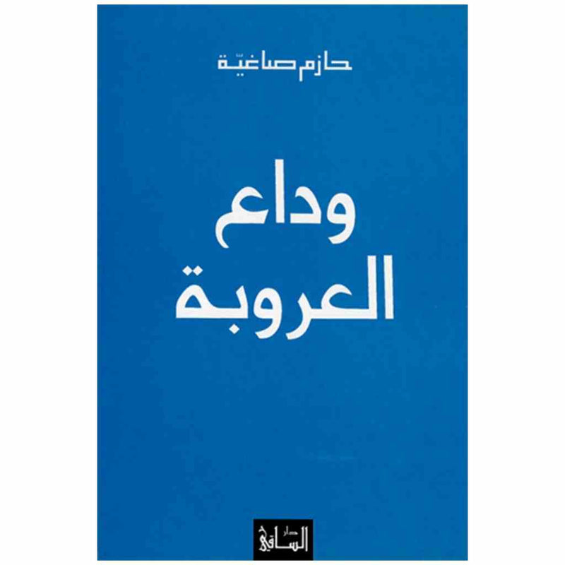 وداع العروبة