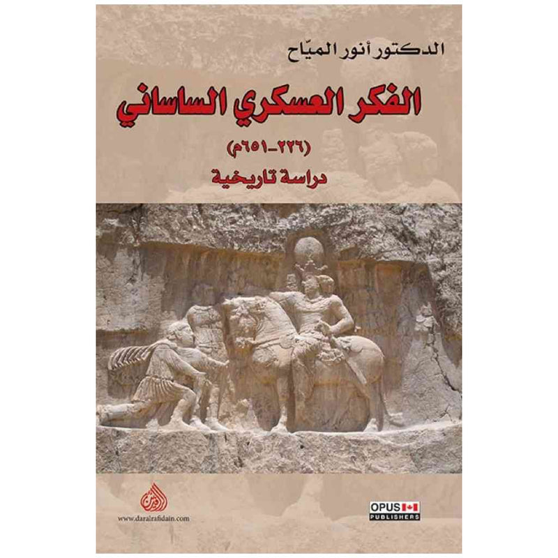 الفكر العسكري الساساني (226-651م)