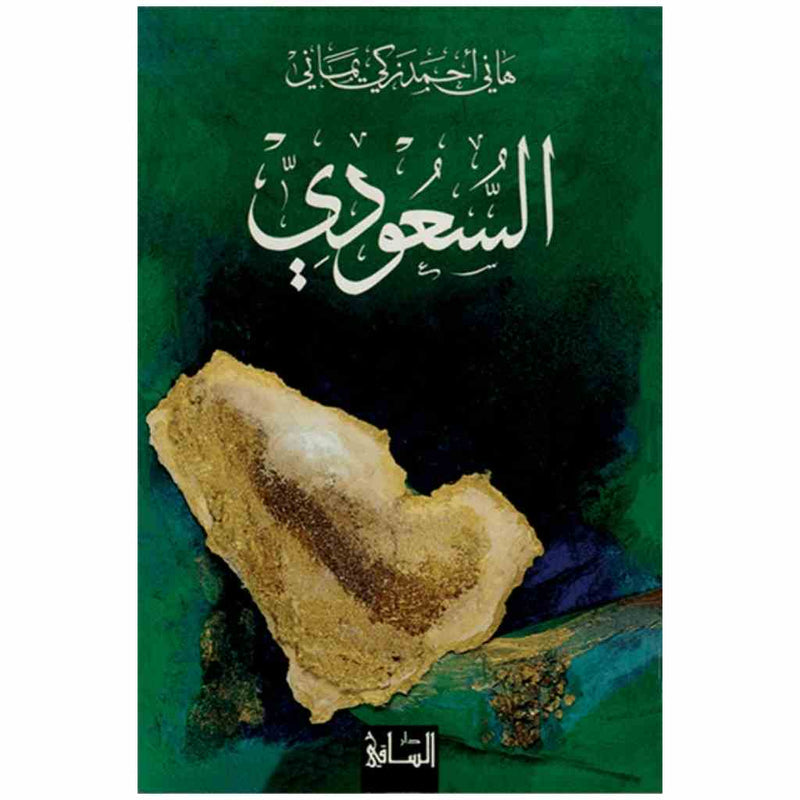 السعودي