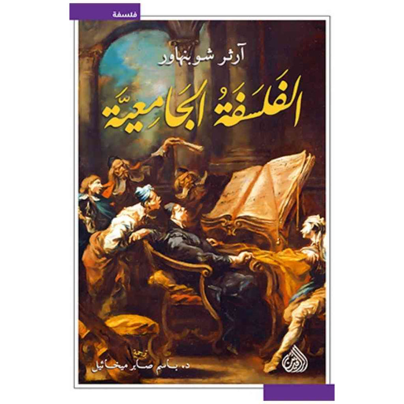 الفلسفة الجامعية