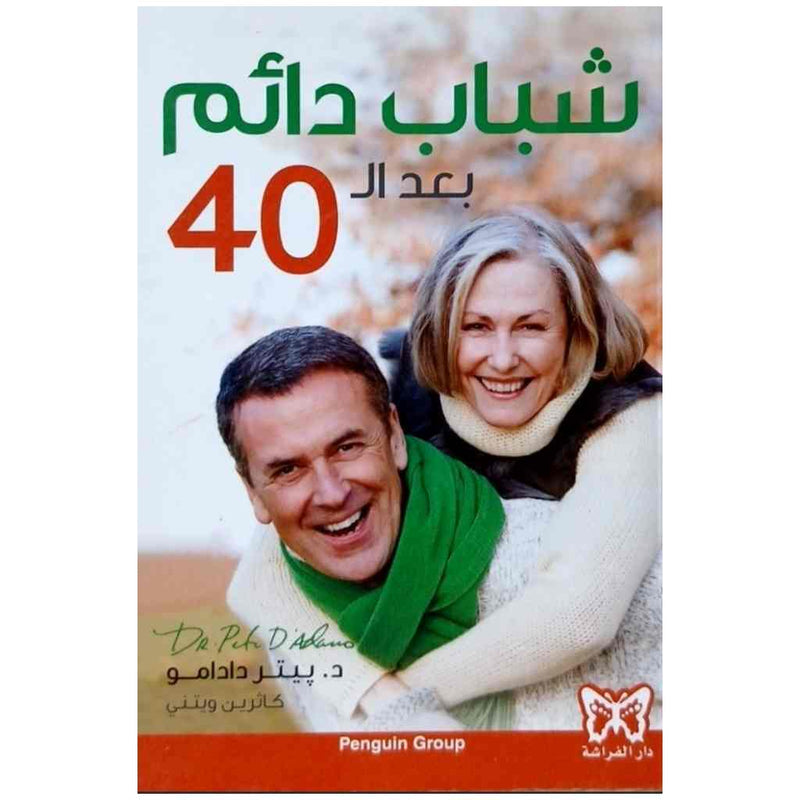 شباب دائــــم بعد الـ 40 بحسب فئات الدم