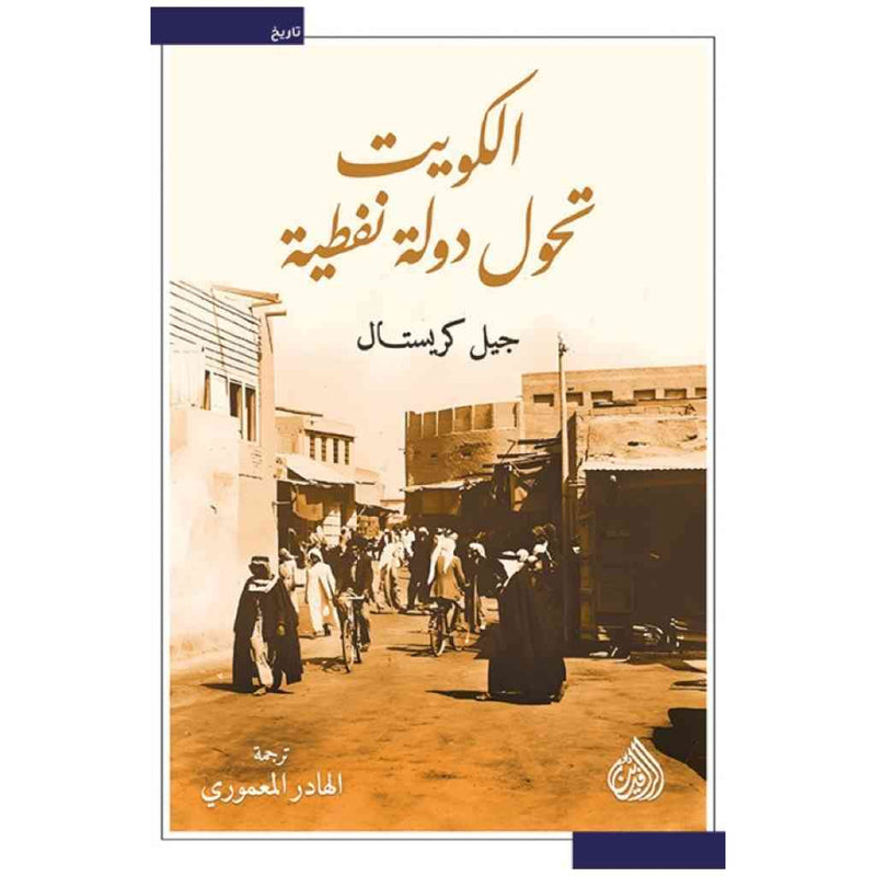 الكويت تحول دولة نفطية