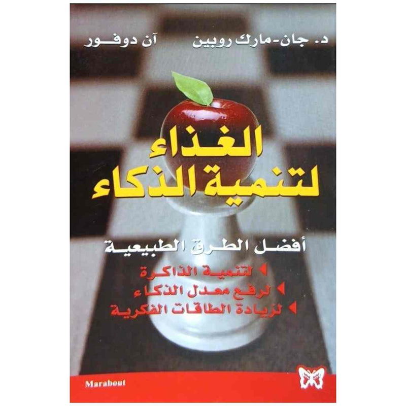 الغذاء لتنمية الذكاء