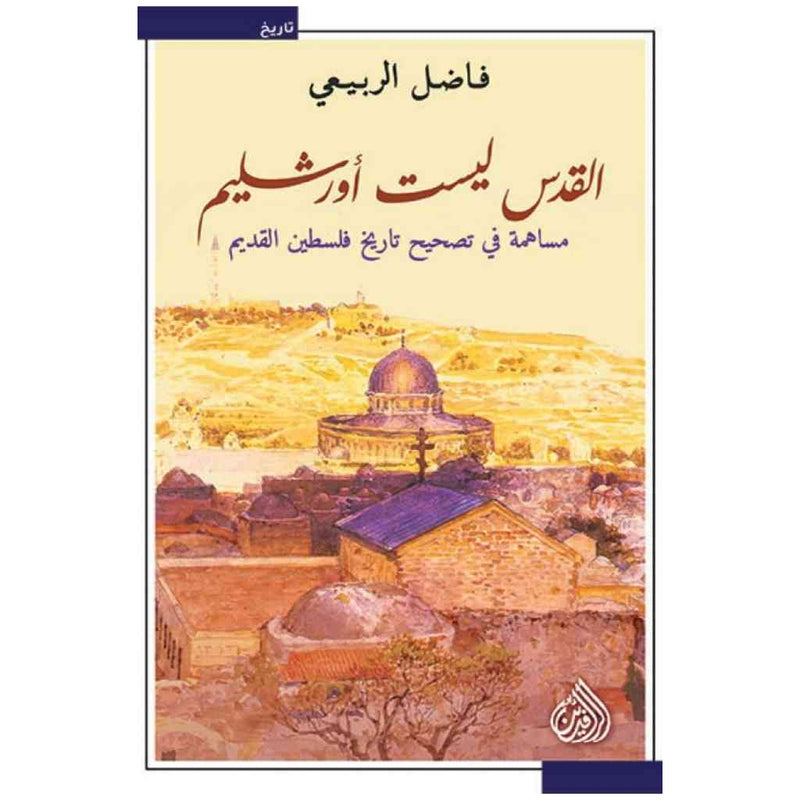 القدس ليست اورشليم - مساهمة في تصحيح تاريخ فلسطين القديم