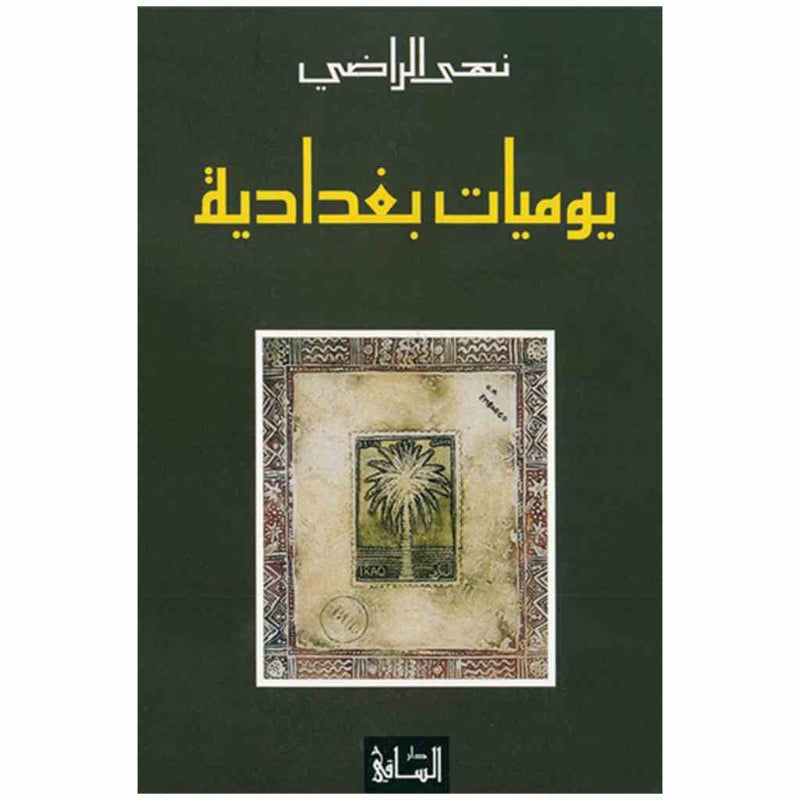 يوميات بغدادية