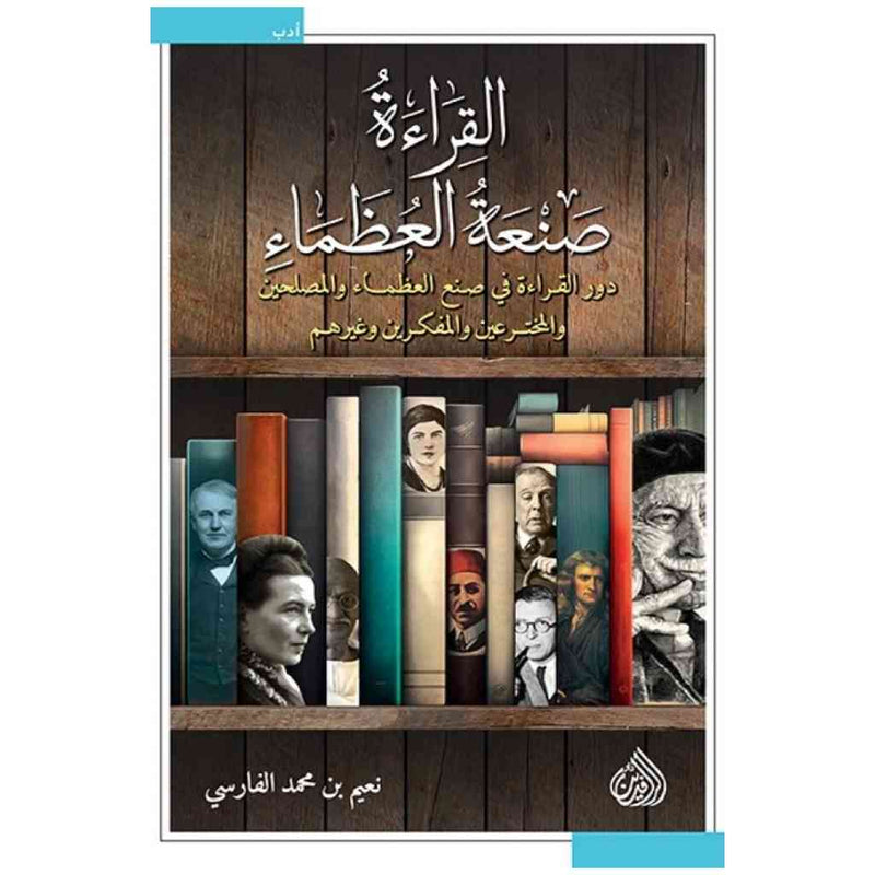 القراءة صنعة العظماء