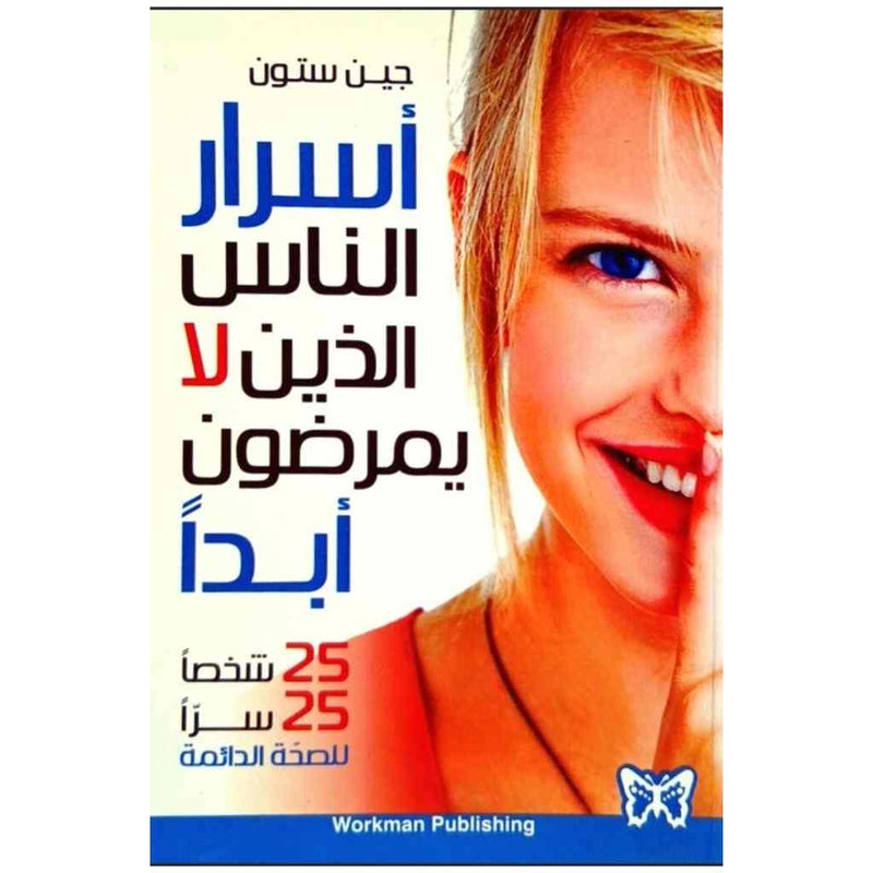 أسرار الناس الذين لا يمرضون أبداً