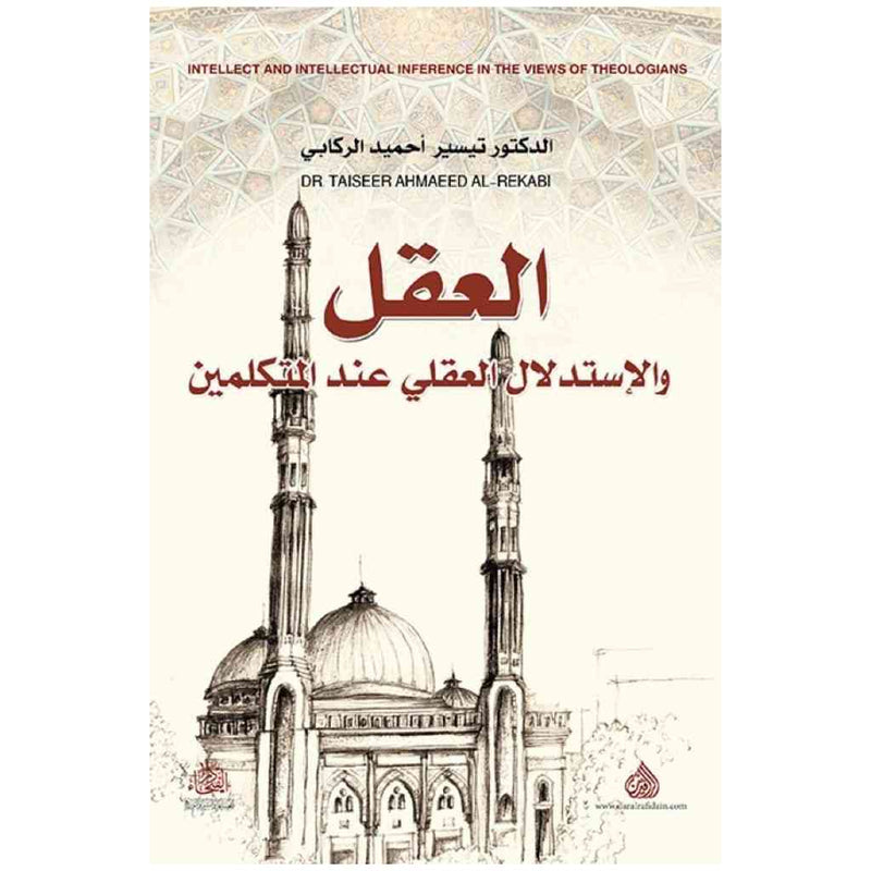 العقل والاستدلال العقلي عند المتكلمين