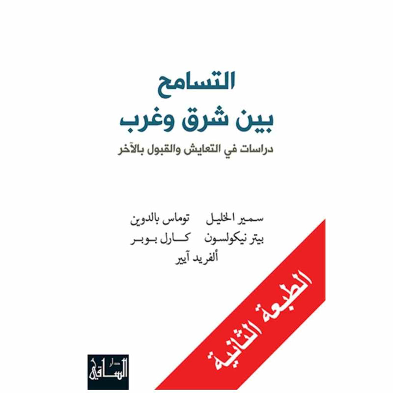 التسامح بين شرق وغرب