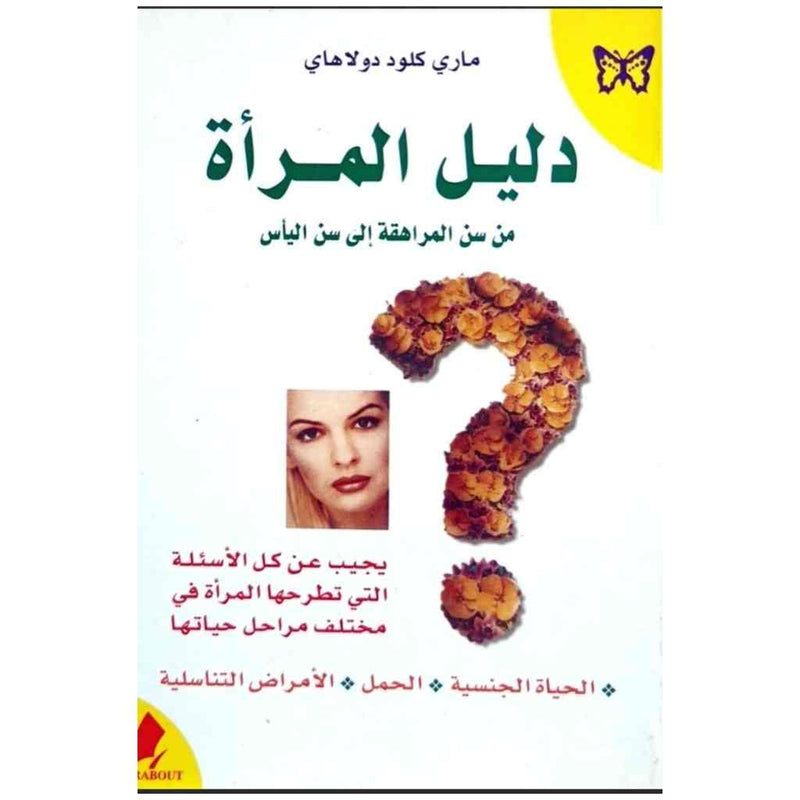 دليل المرأة من سن المراهقة إلى سن اليأس