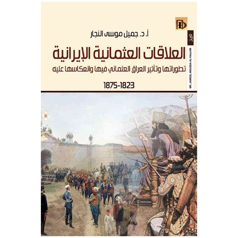 العلاقات العثمانية الايرانية تطوراتها وتأثير العراق العثماني فيها وانعكاسها عليه 1823-1875