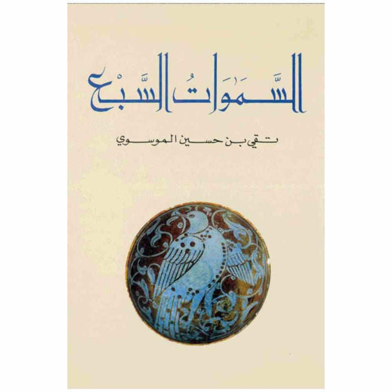 السموات السبع
