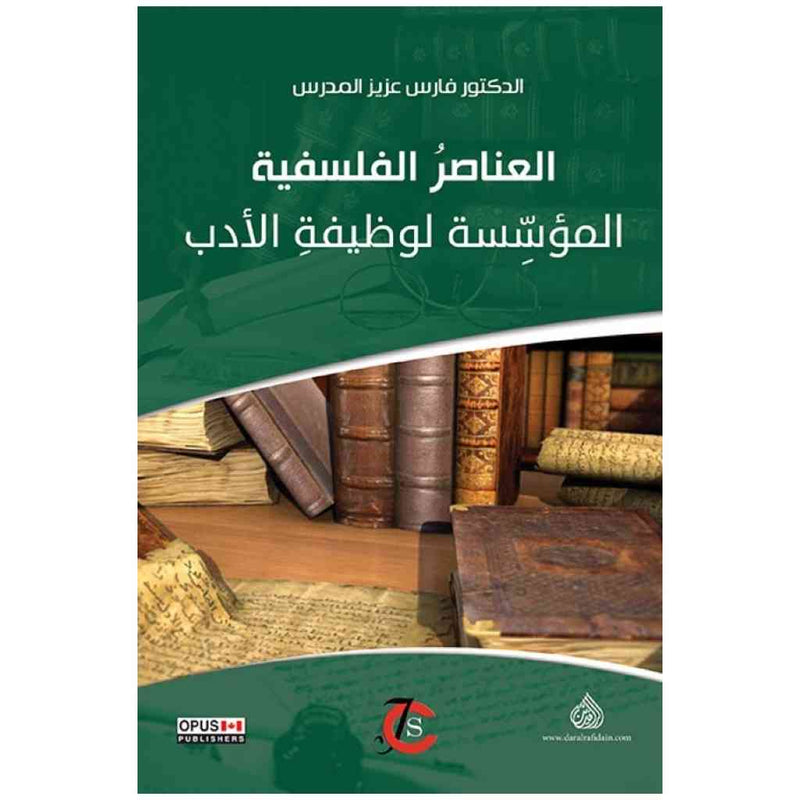 العناصر الفلسفية المؤسسة لوظيفة الادب
