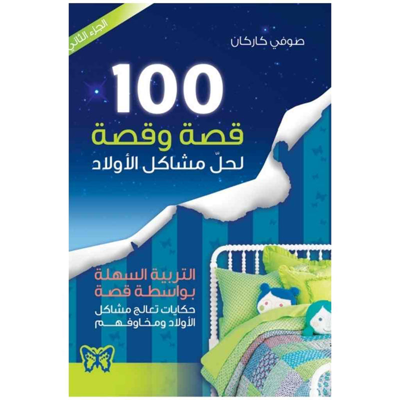 100 قصة وقصة لحل مشاكل الأولاد - جزء 2