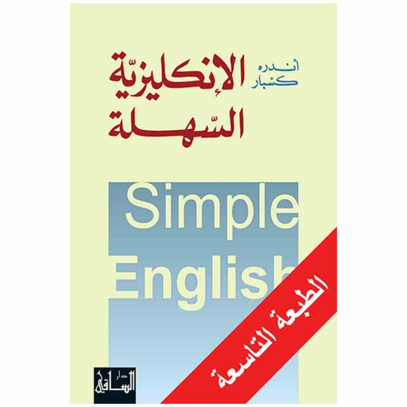 الإنكليزية السهلة
