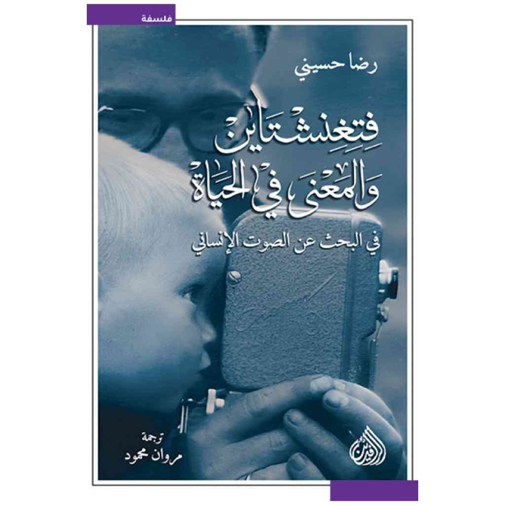 فتغنشتاين والمعنى في الحياة