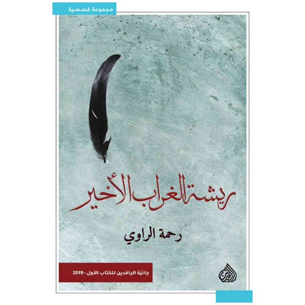 ريشة الغراب الاخير