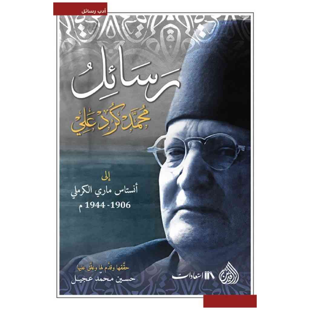 رسائل محمد كرد علي الى أنستاس ماري الكرملي 1906-1944م