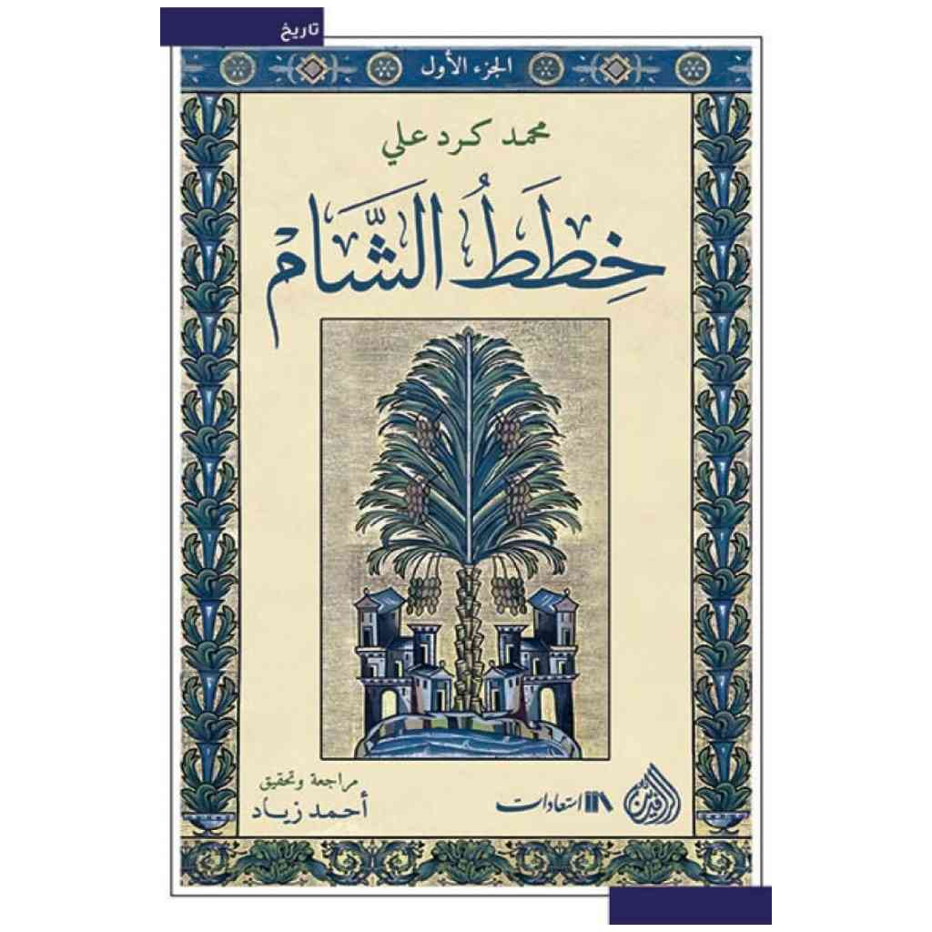 خطط الشام 1/6