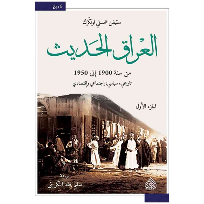 العراق الحديث من سنة 1900 الى 1950 تاريخي , سياسي , اجتماعي ,واقتصادي 1/2