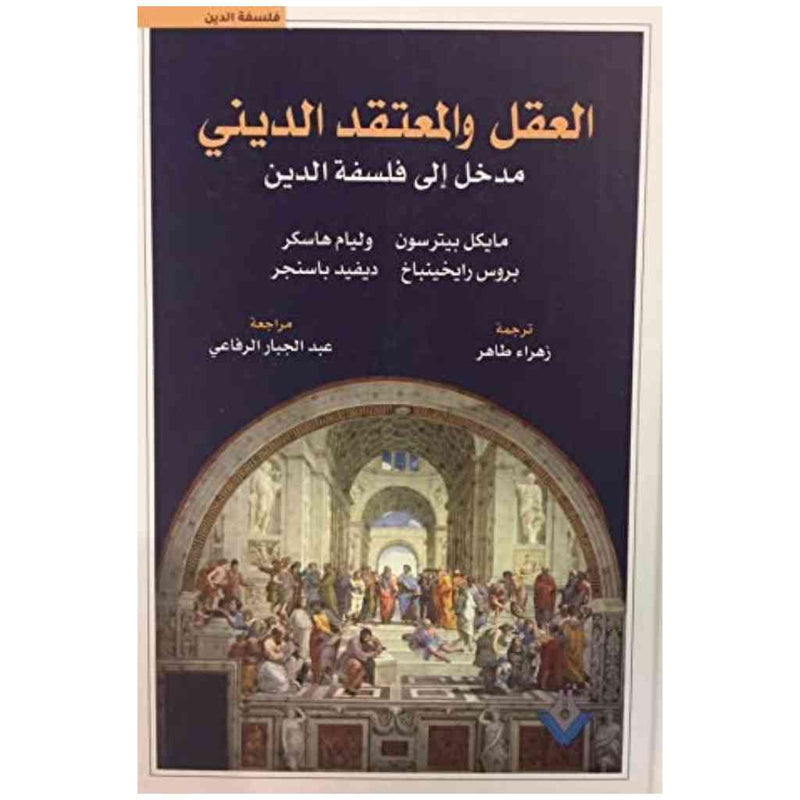 العقل والمعتقد الديني مدخل الى فلسفة الدين