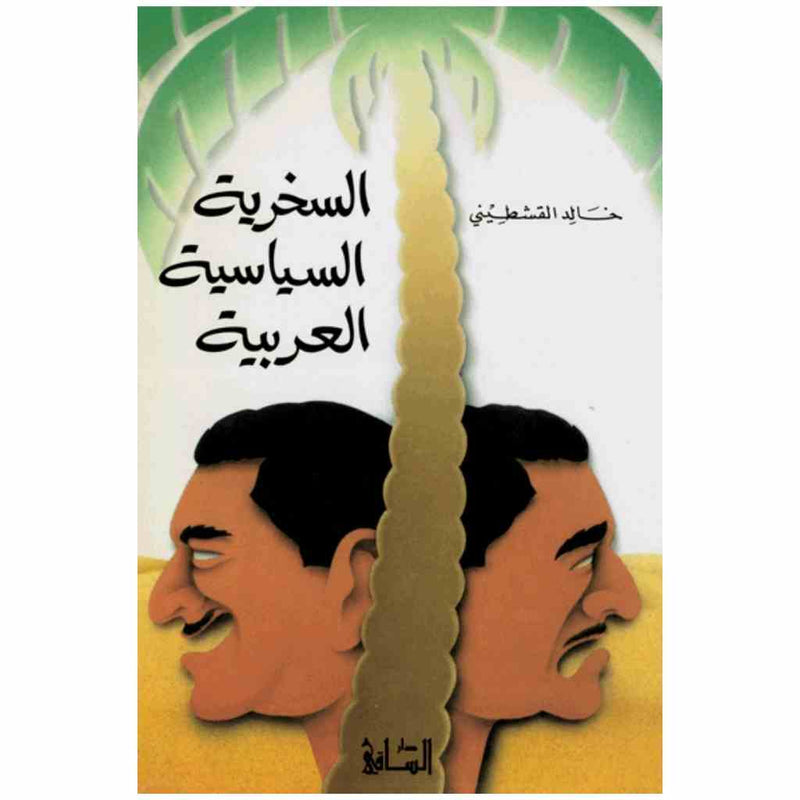 السخرية السياسية العربية
