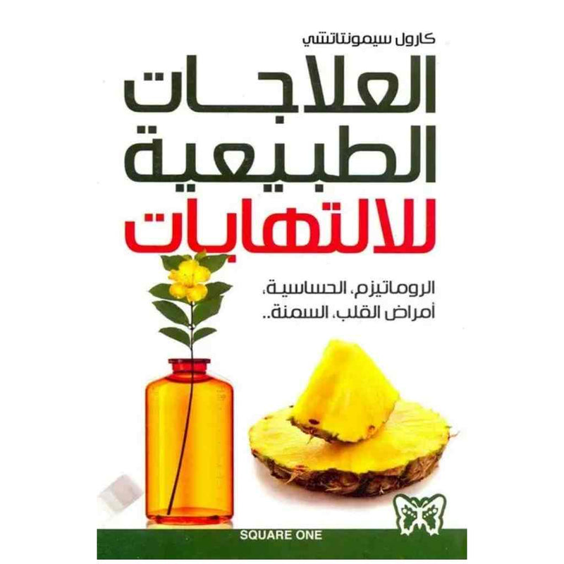 العلاجات الطبيعية للالتهابات