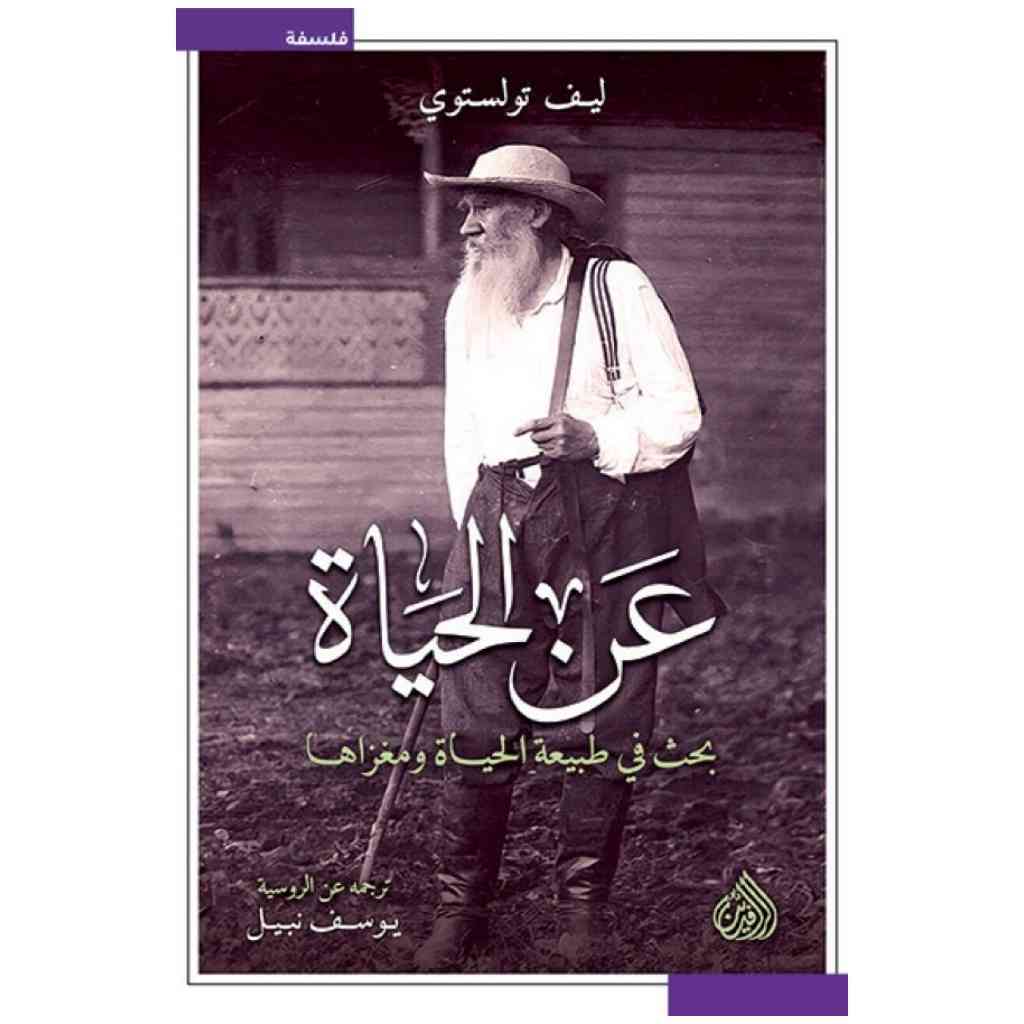 عن الحياة - بحث في طبيعة الحياة ومغزاها