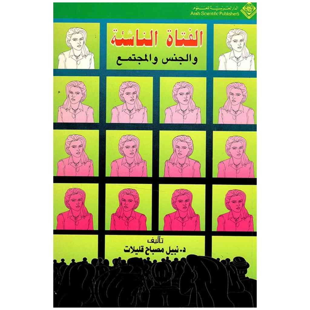 الفتاة الناشئة والجنس والمجتمع