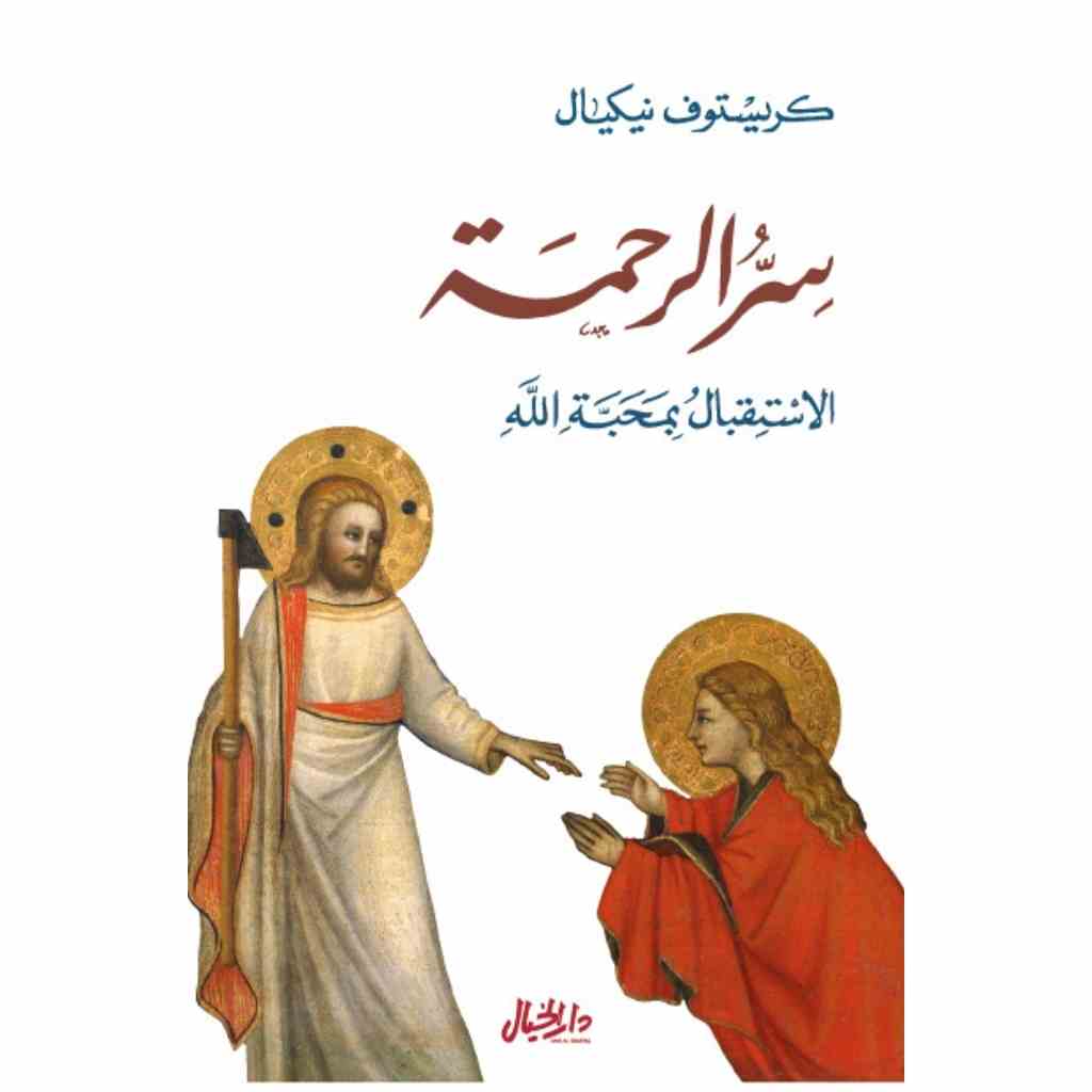 سر الرحمة