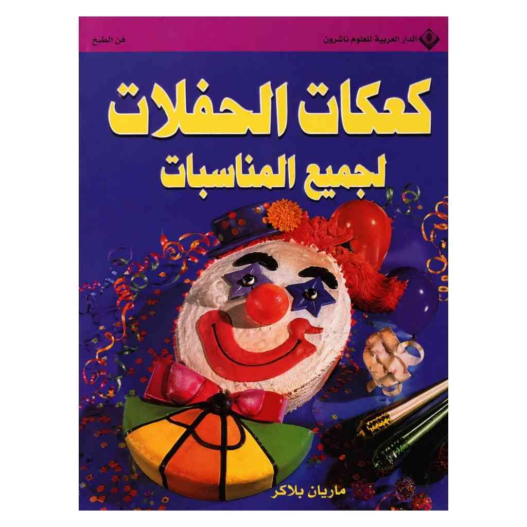 كعكات الحفلات لجميع المناسبات
