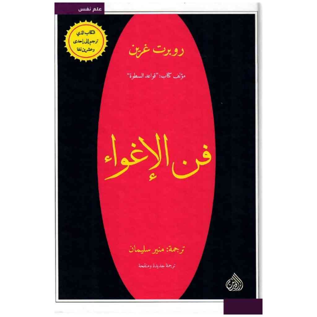 فن الاغواء
