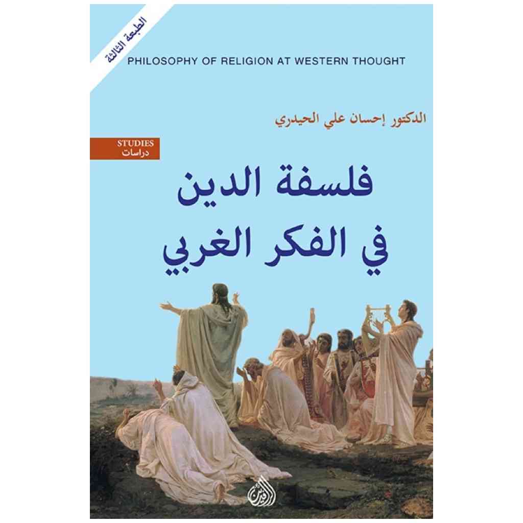 فلسفة الدين في الفكر الغربي