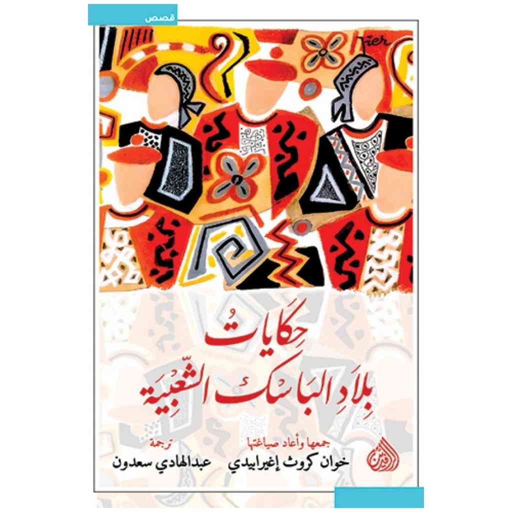 حكايات بلاد الباسك الشعبية