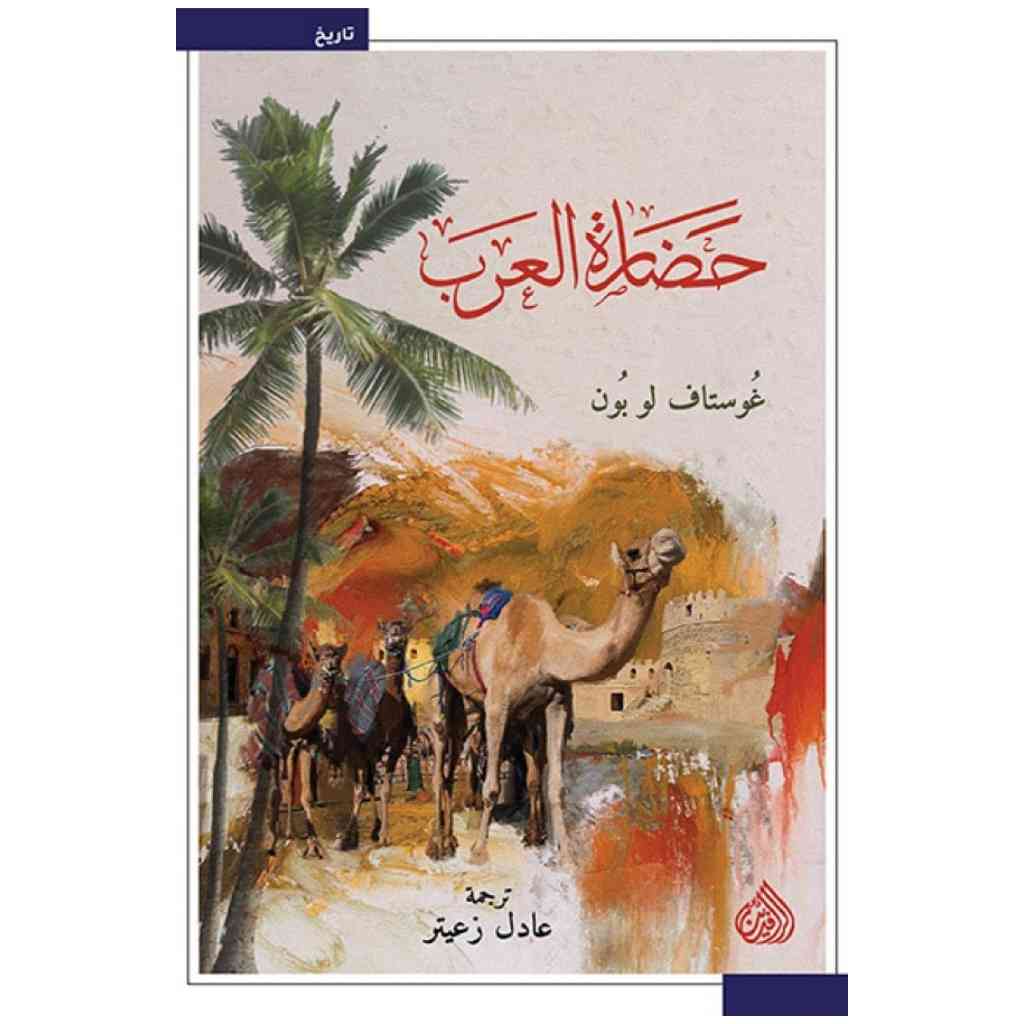 حضارة العرب