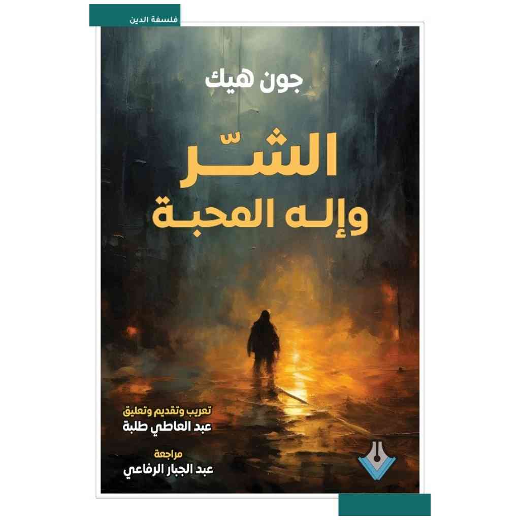 الشر واله المحبة