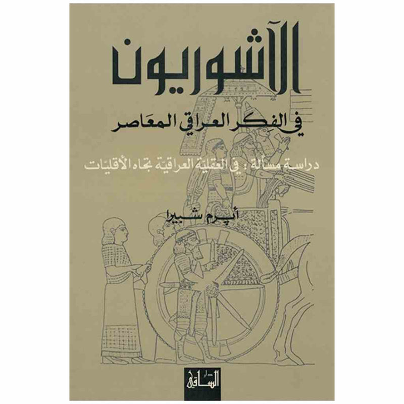 الآشوريون في الفكر العراقي المعاصر
