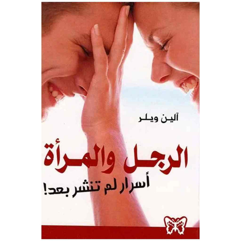 الرجل والمرأة اسرار لم تنشر بعد
