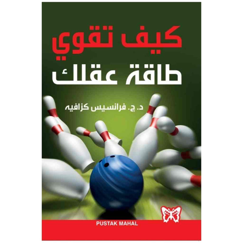 كيف تقوي طاقة عقلك